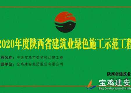 2020年度陜西省建設業綠色施工示范工程